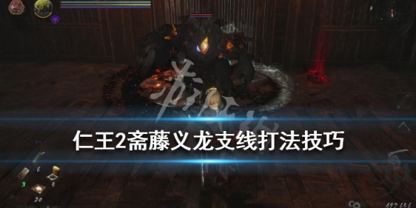 仁王2斋藤义龙怎么打（仁王2斋藤义龙弱什么属性）