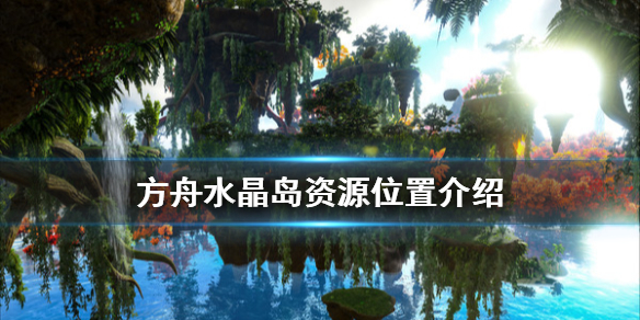 方舟生存进化水晶岛资源在哪（方舟进化生存水晶岛是哪个地图）