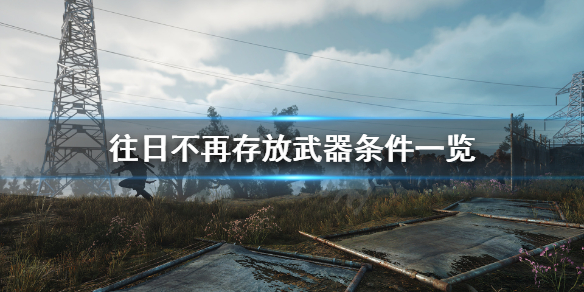 往日不再武器怎么放仓库 往日不再如何把武器放到仓库