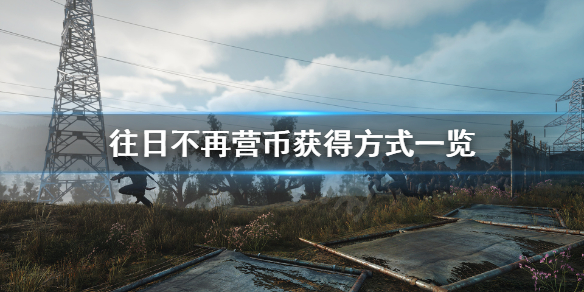往日不再怎么刷钱 往日不再怎么获得钱