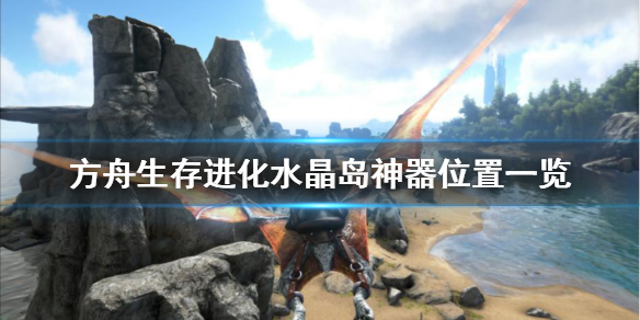 方舟生存进化水晶岛神器在哪 方舟生存进化水晶岛神器在哪里