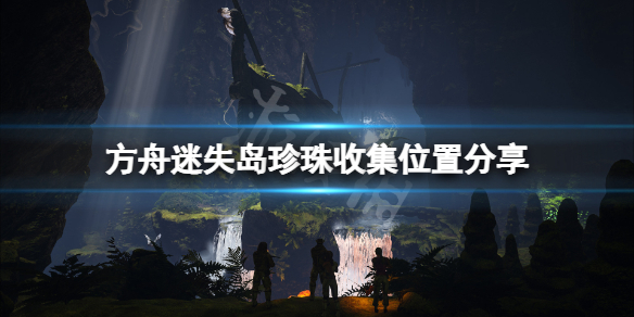 方舟生存进化迷失岛珍珠在哪（方舟生存进化迷失岛珍珠在哪采集）