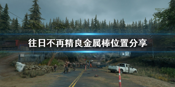 往日不再精良棍棒去哪找 往日不再精良金属长斧图纸
