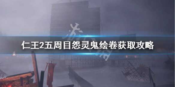仁王2五周目怨灵鬼绘卷怎么获得快 仁王2怨灵鬼绘卷哪出