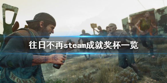 往日不再steam成就有什么 往日不再 steam
