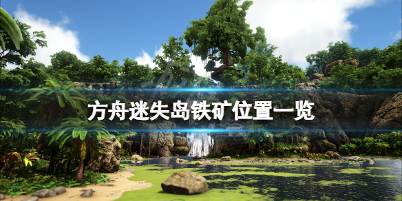 方舟生存进化迷失岛铁矿在哪（方舟生存进化迷失矿洞）