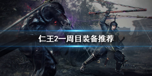仁王2一周目装备怎么选 仁王2二周目装备选择