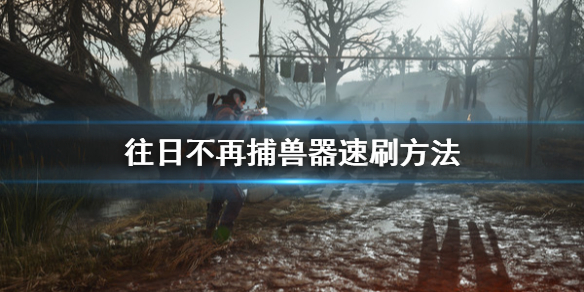 往日不再捕兽器怎么刷（往日不再捕捉小狗）