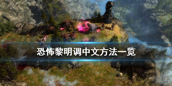 恐怖黎明怎么调中文 恐怖黎明怎么调中文版本