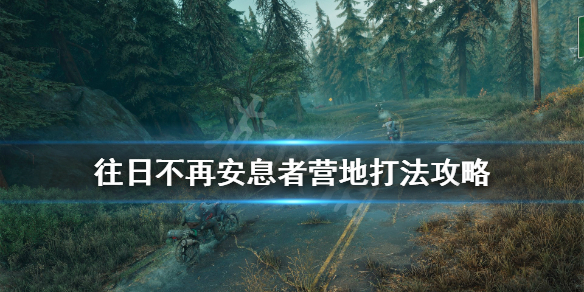 往日不再不得安息剧情线怎么过 往日不再不得安息100%