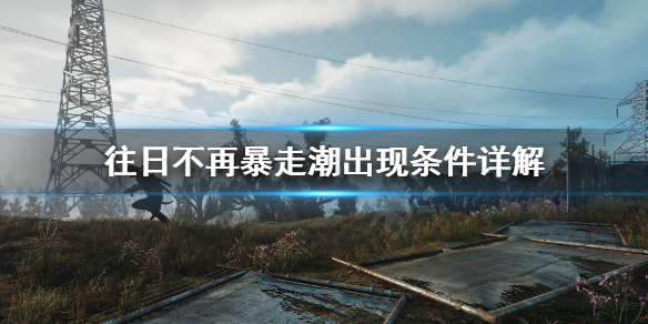 往日不再暴走潮有出现条件吗