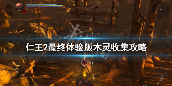 仁王2木灵位置在哪里 仁王2木灵全收集地图游民
