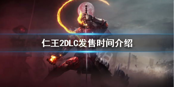 仁王2DLC什么时候出（仁王2dlc发布时间）