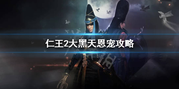 仁王2大黑天的恩宠好用吗 仁王2大太刀恩宠套装哪个最好