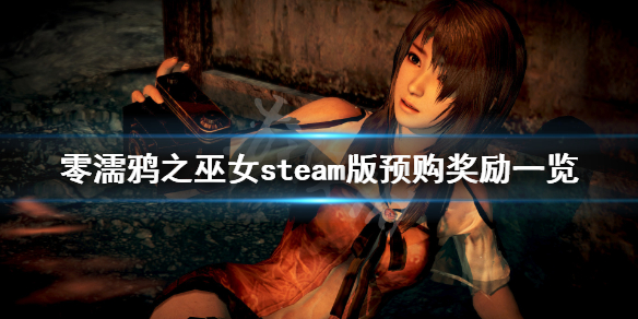 零濡鸦之巫女steam版预购奖励是什么 零濡鸦之巫女ns首发特典