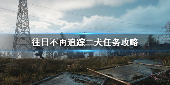 往日不再二犬人在哪（往日不再追杀二狗）