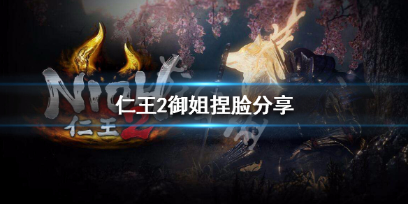 仁王2御姐捏脸分享 仁王2最美捏脸