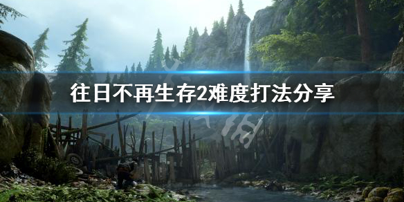 往日不再生存2难度怎么打（往日不再困难2和生存2）