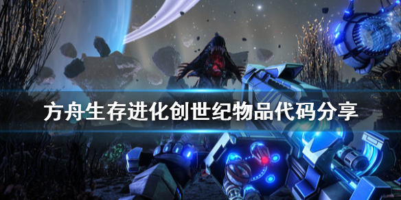 方舟生存进化创世纪物品代码分享 方舟创世纪代码怎么用