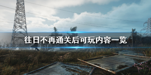 往日不再通关之后玩什么 往日不再通关之后干嘛