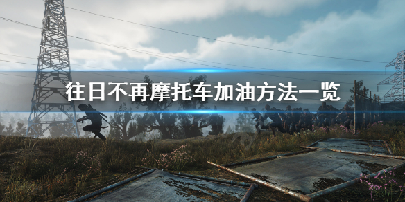 往日不再怎么加油（往日不再加不了油）