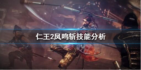 仁王2凤鸣斩怎么获得（仁王2翔凰斩和凤鸣斩）