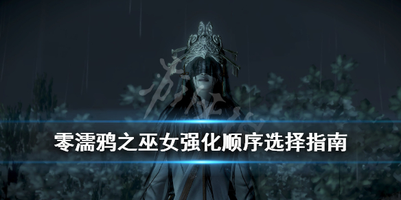 零濡鸦之巫女强化顺序怎么选 零濡鸦之巫女难度