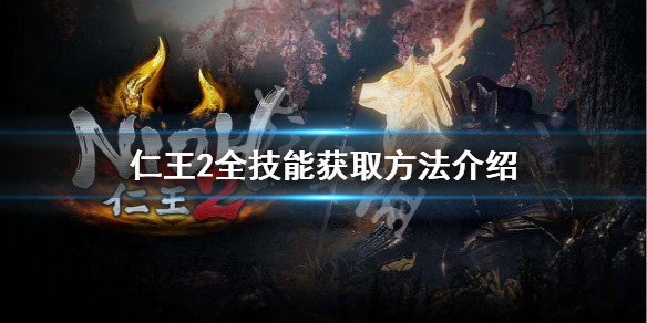 仁王2全技能获取方法介绍（仁王2技能掉落表）