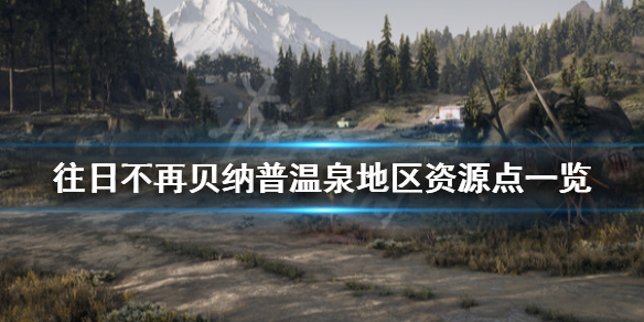 往日不再贝纳普温泉地区收集品在哪 往日不再贝纳普火山口在哪
