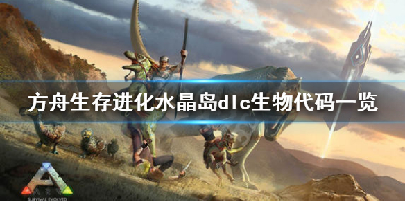 方舟生存进化水晶岛生物代码有哪些（方舟生存进化水晶岛新生物代码）