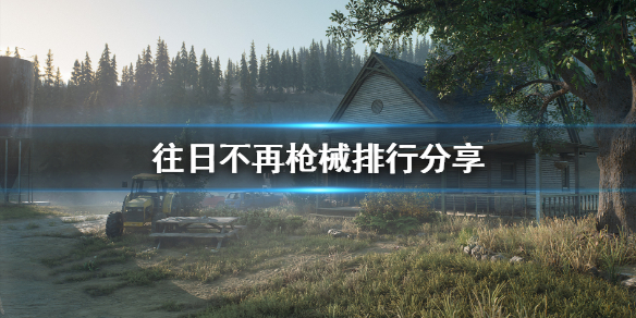 往日不再枪械排行分享（往日不再什么枪厉害）
