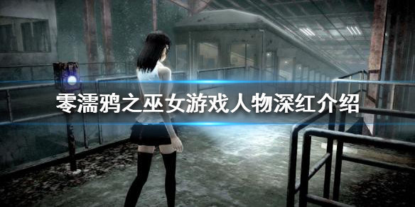 零濡鸦之巫女深红是谁 零濡鸦之巫女红伞