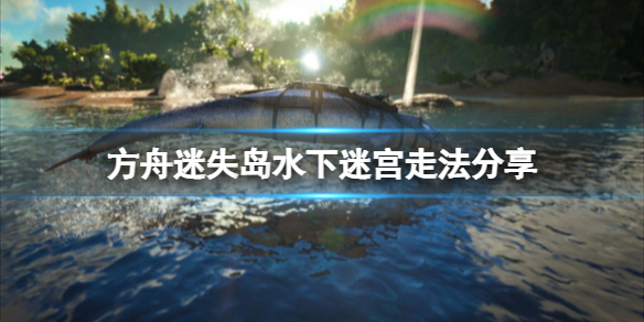 方舟生存进化迷失岛水下迷宫怎么走（方舟孤岛迷失洞）