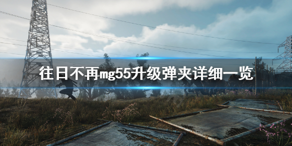 往日不再mg55升级弹夹怎么获得（往日不再5号升级档）
