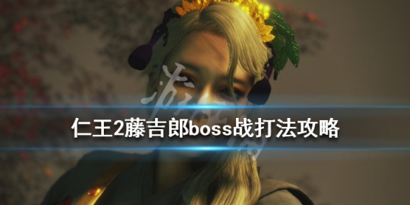 仁王2藤吉郎boss战打法攻略 仁王2藤吉郎套装在哪刷