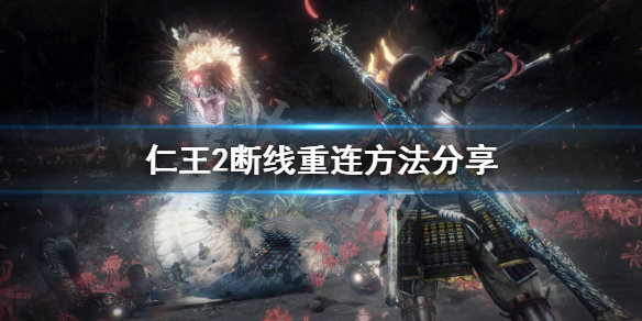 仁王2断线怎么重连 仁王2掉线