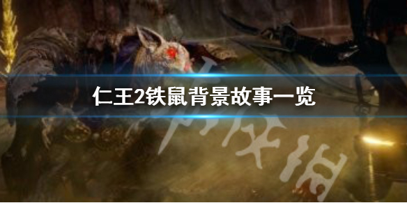 仁王2铁鼠是什么 仁王2铁鼠怎么打