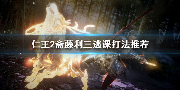 仁王2斋藤利三怎么过（仁王2斋藤利三怎么打）
