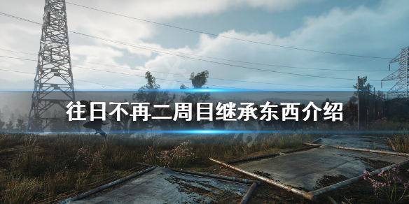 往日不再二周目继承什么（往日不再二周目怎么开始）