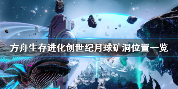 方舟生存进化创世纪月球矿洞在哪 方舟创世纪月球矿洞坐标