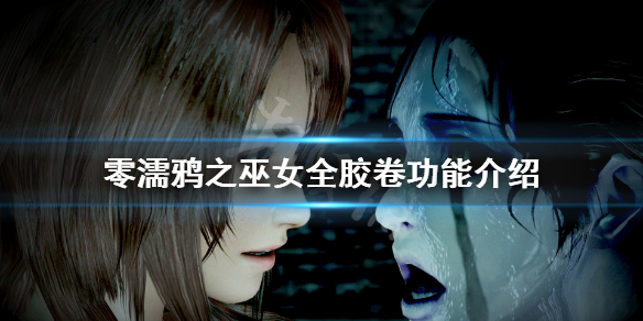 零濡鸦之巫女胶卷有哪些（零濡鸦之巫女好玩吗?）