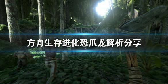 方舟生存进化恐爪龙好用吗（端游方舟恐爪龙）