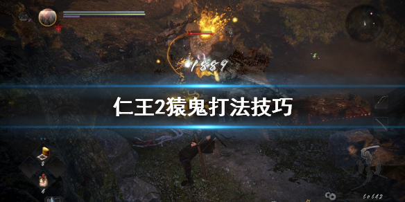 仁王2猿鬼怎么打（仁王2猿鬼怎么破角）