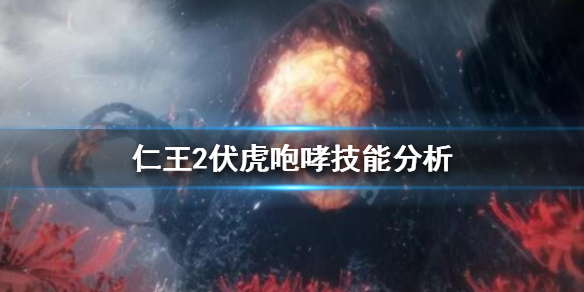 仁王2伏虎咆哮在哪刷 仁王2伏虎咆哮算不算近身刺击