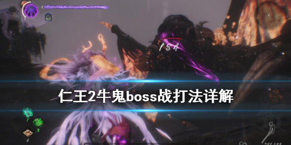 仁王2牛鬼弱点是什么 仁王2 牛鬼弱点