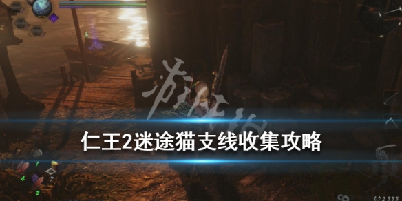 仁王2迷途猫支线收集攻略（仁王2迷藏的思念）
