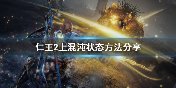 仁王2混沌怎么上 仁王2混沌什么意思