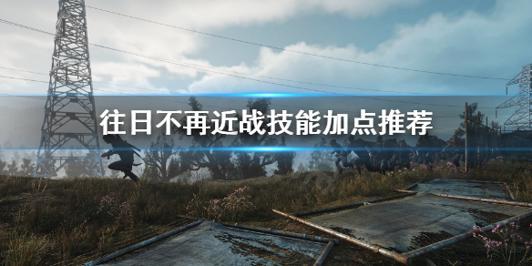 往日不再近战技能怎么点（往日不再近战快捷键）