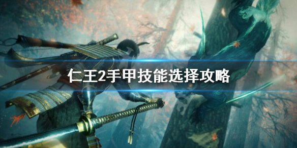 仁王2手甲技能选什么 仁王2手甲选什么词条