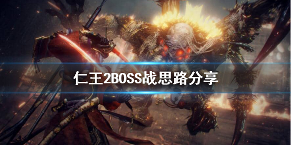 仁王2BOSS战思路是什么 仁王2boss顺序流程